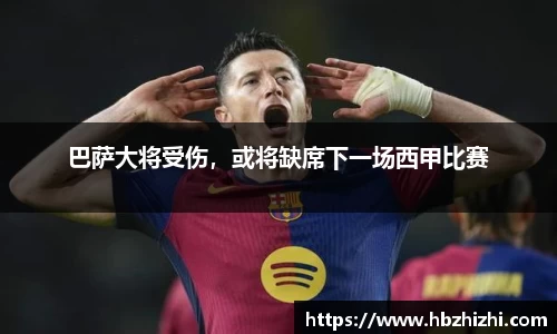 巴萨大将受伤，或将缺席下一场西甲比赛