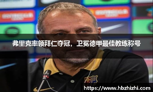 弗里克率领拜仁夺冠，卫冕德甲最佳教练称号