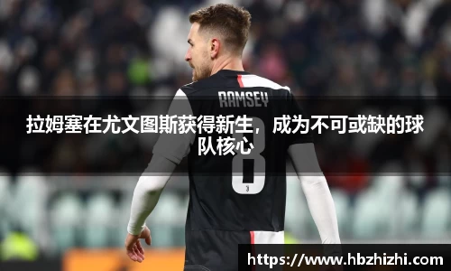 拉姆塞在尤文图斯获得新生，成为不可或缺的球队核心