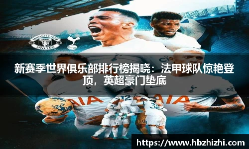 新赛季世界俱乐部排行榜揭晓：法甲球队惊艳登顶，英超豪门垫底