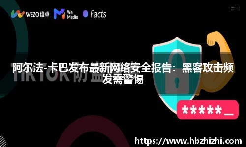 阿尔法-卡巴发布最新网络安全报告：黑客攻击频发需警惕