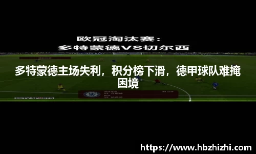 多特蒙德主场失利，积分榜下滑，德甲球队难掩困境