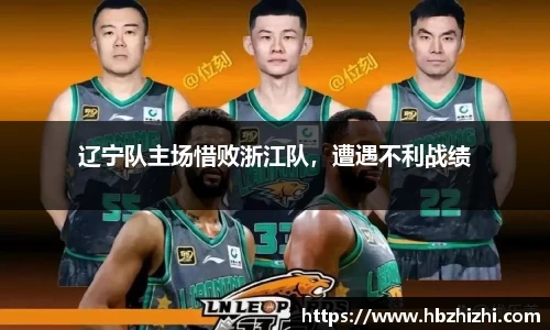 辽宁队主场惜败浙江队，遭遇不利战绩