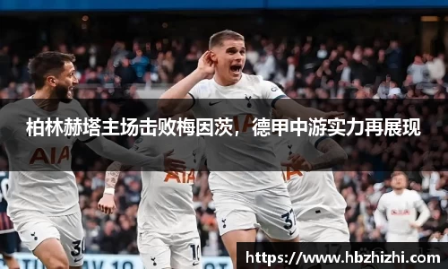 柏林赫塔主场击败梅因茨，德甲中游实力再展现