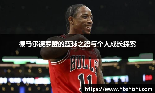 德马尔德罗赞的篮球之路与个人成长探索
