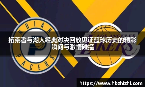 拓荒者与湖人经典对决回放见证篮球历史的精彩瞬间与激情碰撞