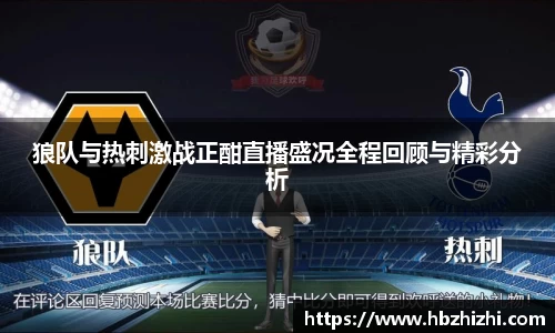 狼队与热刺激战正酣直播盛况全程回顾与精彩分析