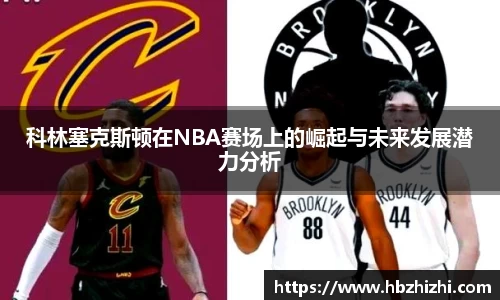 科林塞克斯顿在NBA赛场上的崛起与未来发展潜力分析