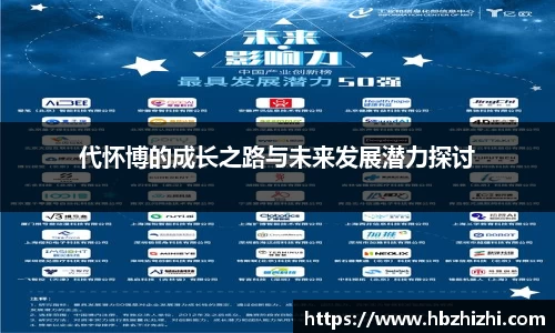 代怀博的成长之路与未来发展潜力探讨