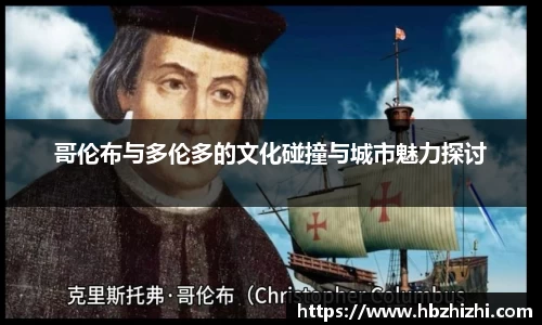 哥伦布与多伦多的文化碰撞与城市魅力探讨