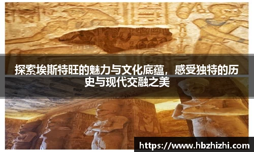 探索埃斯特旺的魅力与文化底蕴，感受独特的历史与现代交融之美