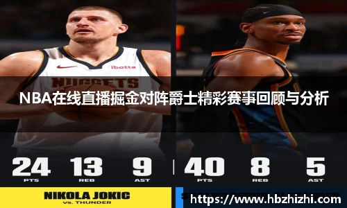 NBA在线直播掘金对阵爵士精彩赛事回顾与分析