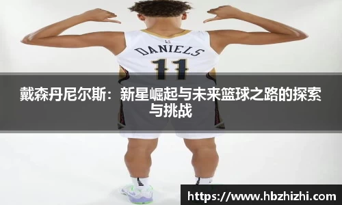 戴森丹尼尔斯：新星崛起与未来篮球之路的探索与挑战