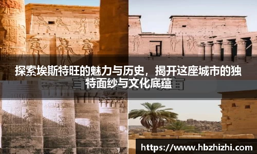 探索埃斯特旺的魅力与历史，揭开这座城市的独特面纱与文化底蕴