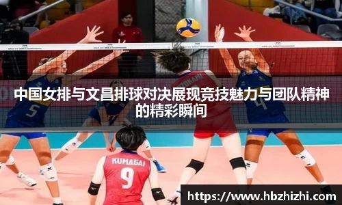 中国女排与文昌排球对决展现竞技魅力与团队精神的精彩瞬间