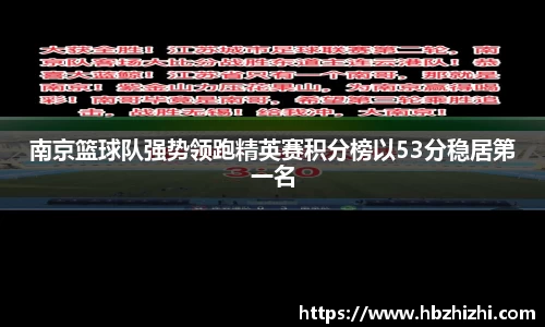 南京篮球队强势领跑精英赛积分榜以53分稳居第一名