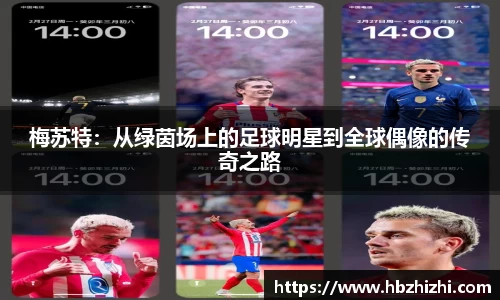 梅苏特：从绿茵场上的足球明星到全球偶像的传奇之路