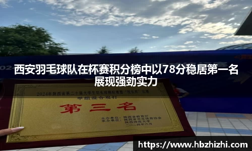 西安羽毛球队在杯赛积分榜中以78分稳居第一名展现强劲实力