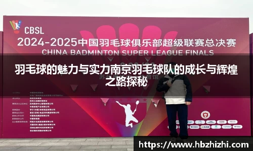 羽毛球的魅力与实力南京羽毛球队的成长与辉煌之路探秘