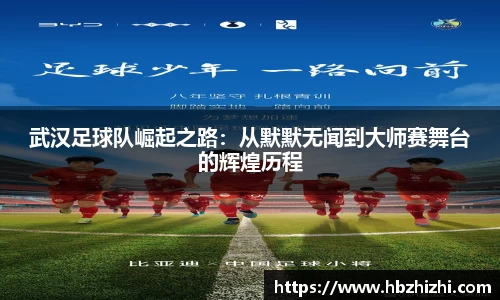 武汉足球队崛起之路：从默默无闻到大师赛舞台的辉煌历程