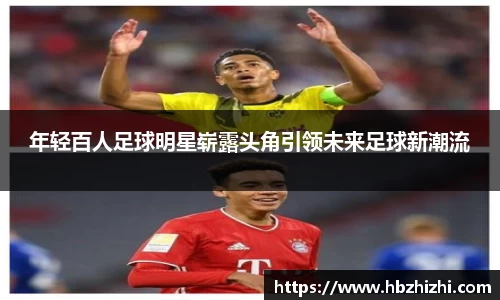 年轻百人足球明星崭露头角引领未来足球新潮流