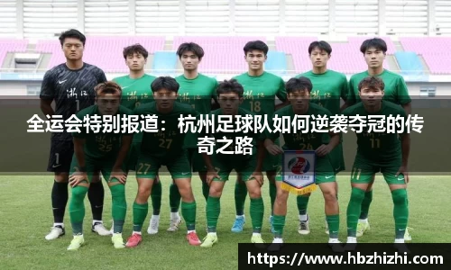 全运会特别报道：杭州足球队如何逆袭夺冠的传奇之路
