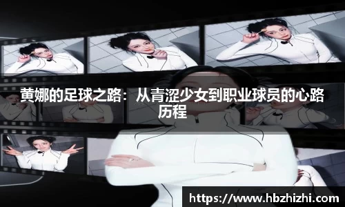 黄娜的足球之路：从青涩少女到职业球员的心路历程