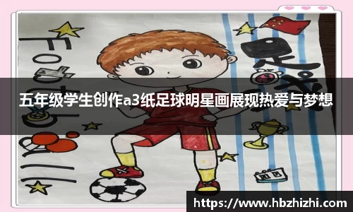 五年级学生创作a3纸足球明星画展现热爱与梦想