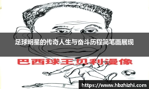 足球明星的传奇人生与奋斗历程简笔画展现