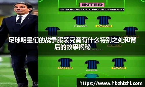 足球明星们的战争服装究竟有什么特别之处和背后的故事揭秘