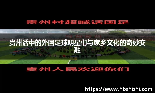贵州话中的外国足球明星们与家乡文化的奇妙交融