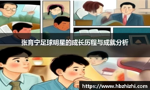 张育宁足球明星的成长历程与成就分析