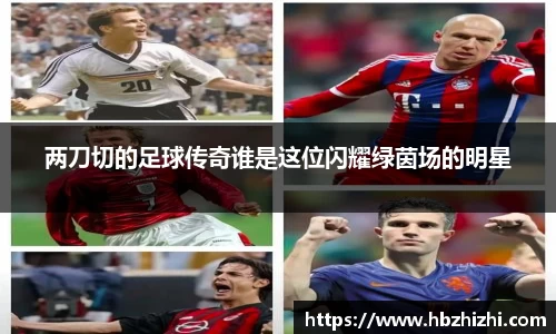 两刀切的足球传奇谁是这位闪耀绿茵场的明星