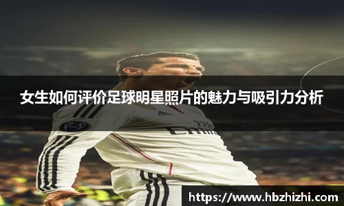 女生如何评价足球明星照片的魅力与吸引力分析