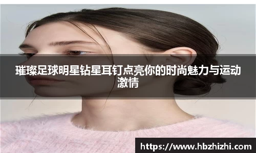 璀璨足球明星钻星耳钉点亮你的时尚魅力与运动激情