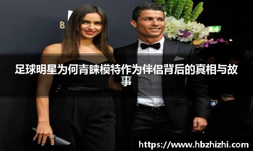 足球明星为何青睐模特作为伴侣背后的真相与故事
